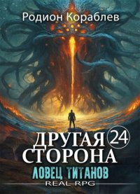 Ловец титанов. Кораблев Родион - читать в Рулиб