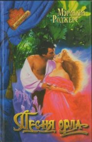 Песня орла. Роджерс Мэрилайл - читать в Рулиб