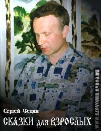 Сказки для взрослых. Федин Сергей - читать в Рулиб