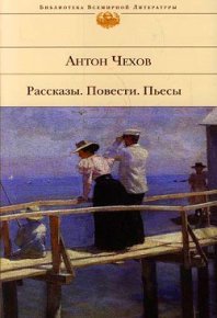 Соседи. Чехов Антон - читать в Рулиб