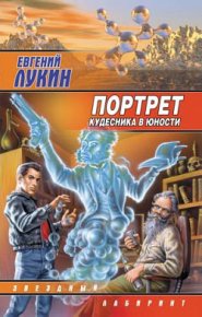 Портрет кудесника в юности. Лукин Евгений - читать в Рулиб
