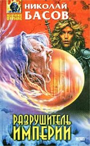 Разрушитель Империи. Басов Николай - читать в Рулиб