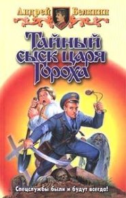 Тайный сыск царя Гороха. Белянин Андрей - читать в Рулиб