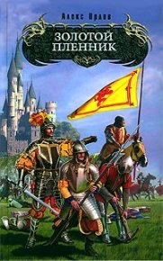 Золотой пленник. Орлов Алекс - Rulib.pro Золотой пленник. Орлов Алекс - читать в Рулиб
