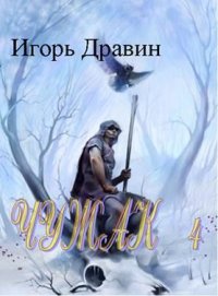 Чужак 4. Дравин Игорь - читать в Рулиб