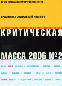 Критическая Масса, 2006, № 2. Зиник Зиновий - читать в Рулиб