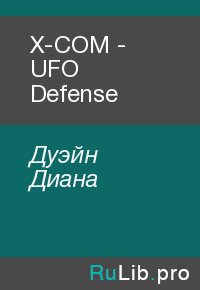 X-COM - UFO Defense. Дуэйн Диана - читать в Рулиб