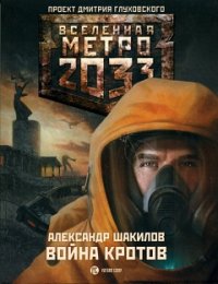 МЕТРО 2033: ВОЙНА КРОТОВ. Шакилов Александр - читать в Рулиб