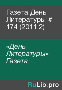 Газета День Литературы  # 174 (2011 2). «День Литературы» Газета - читать в Рулиб