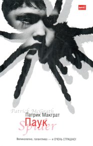 Паук. Макграт Патрик - читать в Рулиб