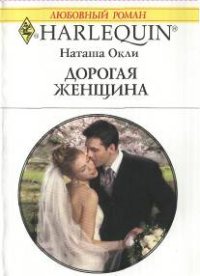 Дорогая женщина. Окли Наташа - Rulib.pro Дорогая женщина. Окли Наташа - читать в Рулиб