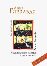 Утешительная партия игры в петанк. Гавальда Анна - читать в Рулиб