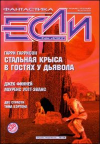 «Если», 1997 № 04. Гаков Владимир - читать в Рулиб