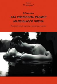 Как увеличить размер маленького члена. Капахонк В - читать в Рулиб
