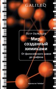 Мир, созданный химиками. От философского камня до графена. Образцов Петр - читать в Рулиб