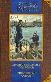 Двадцать тысяч лье под водой. Верн Жюль - Rulib.pro Двадцать тысяч лье под водой. Верн Жюль - читать в Рулиб