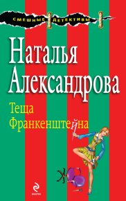 Теща Франкенштейна. Александрова Наталья - читать в Рулиб