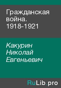 Гражданская война. 1918-1921. Какурин Николай - читать в Рулиб