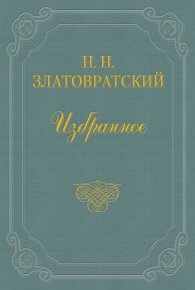 Сироты 305-й версты. Златовратский Николай - читать в Рулиб