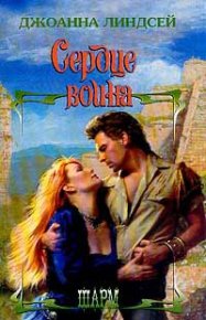 Сердце воина. Линдсей Джоанна - читать в Рулиб