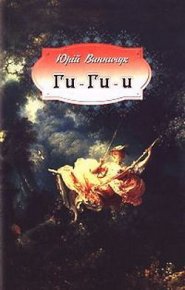Ги-ги-и. Винничук Юрій - читать в Рулиб