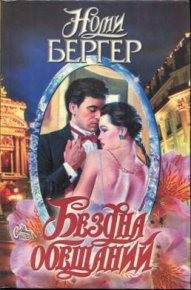 Бездна обещаний. Бергер Номи - Rulib.pro Бездна обещаний. Бергер Номи - читать в Рулиб