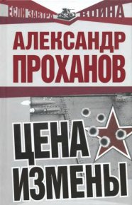 Цена измены. Проханов Александр - читать в Рулиб