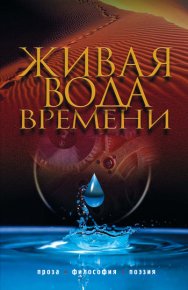 Живая вода времени (сборник). Подсвиров Иван - читать в Рулиб