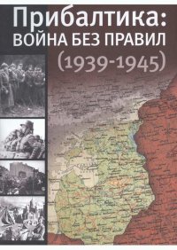 Прибалтика: война без правил (1939—1945). Кантор Юлия - читать в Рулиб