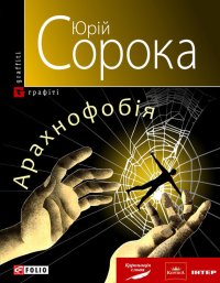 Арахнофобія. Сорока Юрій - читать в Рулиб