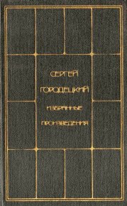 Избранные произведения. Том 1. Городецкий Сергей - читать в Рулиб