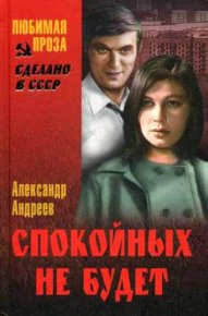 Спокойных не будет. Андреев Александр - Rulib.pro Спокойных не будет. Андреев Александр - читать в Рулиб