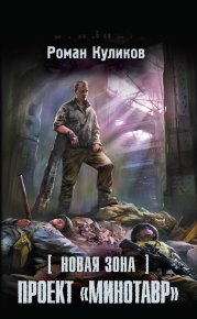 Новая Зона. Проект «Минотавр». Куликов Роман - читать в Рулиб