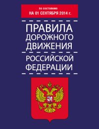 Правила дорожного движения Российской Федерации по состоянию на 01 сентября 2014 г.. Тимошина Т - читать в Рулиб