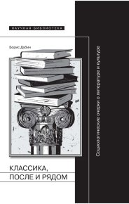 Классика, после и рядом. Дубин Борис - читать в Рулиб