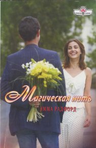 Магическая нить. Радфорд Эмма - читать в Рулиб