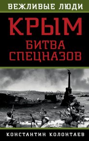 Крым: битва спецназов. Колонтаев Константин - читать в Рулиб