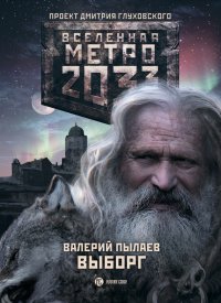 Метро 2033: Выборг. Пылаев Валерий - читать в Рулиб