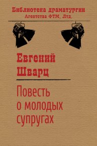 Повесть о молодых супругах. Шварц Евгений - читать в Рулиб