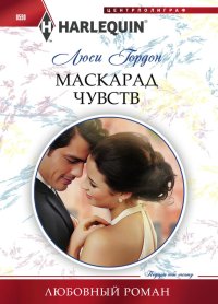 Маскарад чувств. Гордон Люси - Rulib.pro Маскарад чувств. Гордон Люси - читать в Рулиб