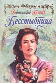 Бесстыдница. Блейк Дженнифер - читать в Рулиб