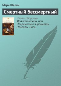 Смертный бессмертный. Шелли Мэри - Rulib.pro Смертный бессмертный. Шелли Мэри - читать в Рулиб
