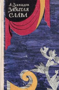 Забытая слава. Западов Александр - читать в Рулиб