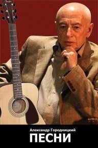 Песни. Городницкий Александр - читать в Рулиб