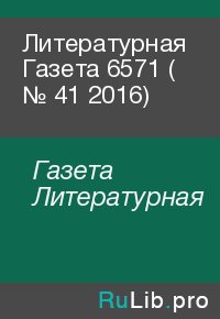 Литературная Газета  6571 ( № 41 2016). Газета Литературная - читать в Рулиб