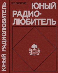 Юный радиолюбитель [7-изд]. Борисов Виктор - читать в Рулиб