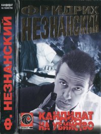 Кандидат на убийство. Незнанский Фридрих - читать в Рулиб