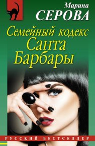 Семейный кодекс Санта Барбары. Серова Марина - читать в Рулиб
