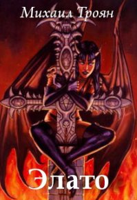 Элато. Тропой дерзких (СИ). Троян Михаил - читать в Рулиб
