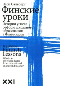 Финские уроки. Сальберг Паси - читать в Рулиб